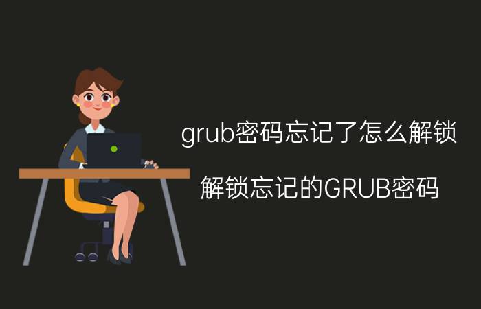 grub密码忘记了怎么解锁 解锁忘记的GRUB密码